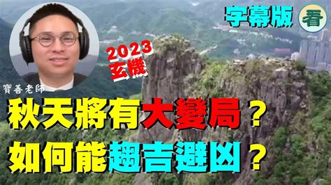 驚天地泣鬼神2023|【字幕版】 寶善老師：驚天地，泣鬼神 ...